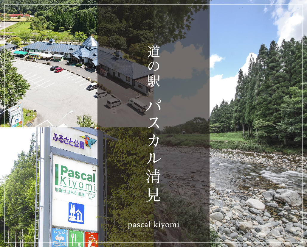 道の駅パスカル清見