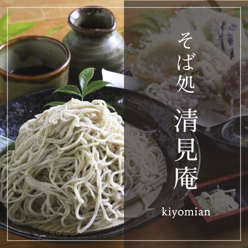 そば処清見庵