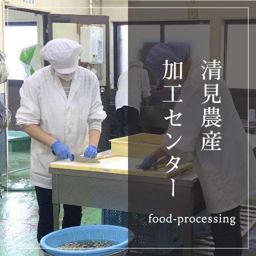 清見農産加工センター