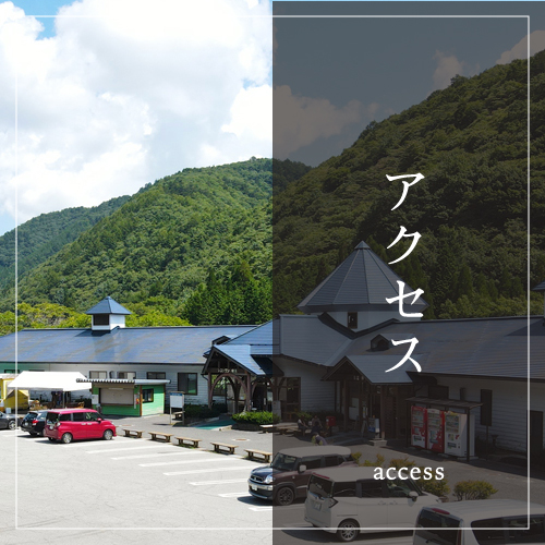 アクセス