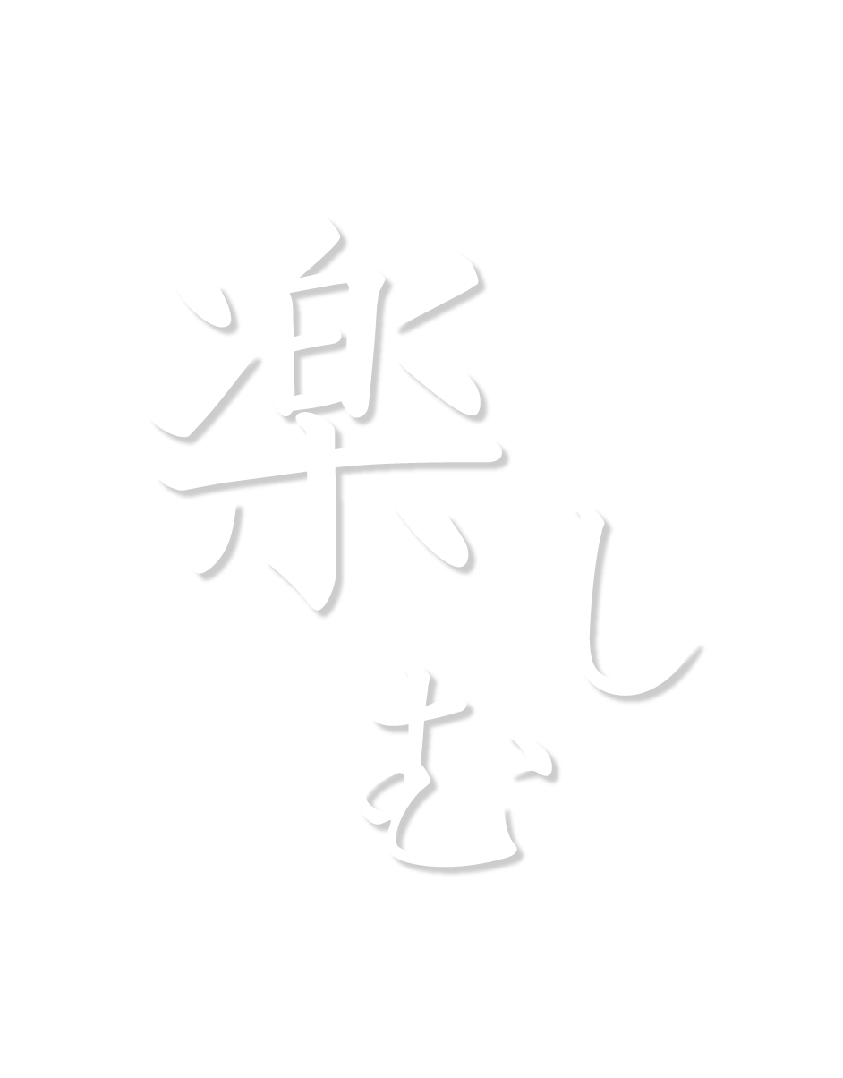 楽しむ