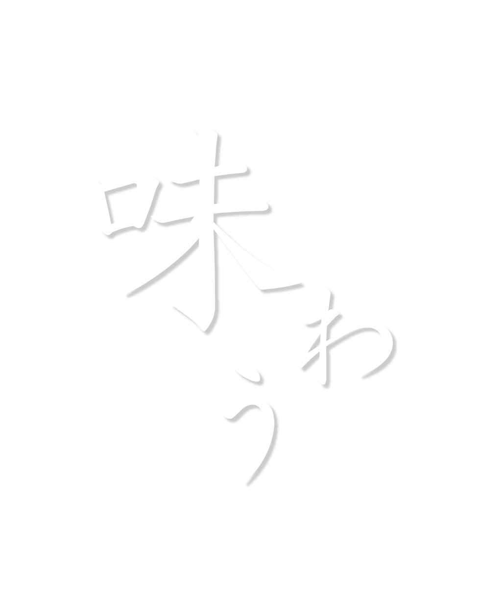 味わう