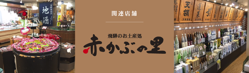赤かぶの里